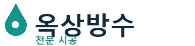 합천 옥상방수