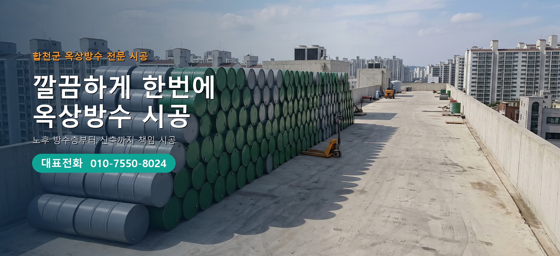 옥상방수 전문 시공업체 메인 비주얼